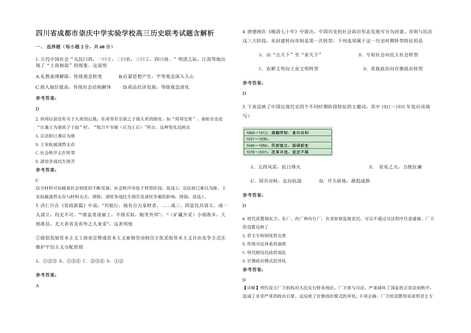 四川省成都市崇庆中学实验学校高三历史联考试题含解析