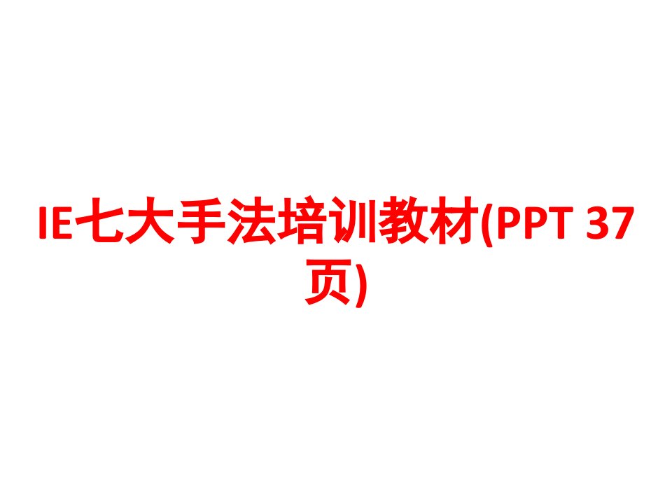 IE七大手法培训教材(PPT