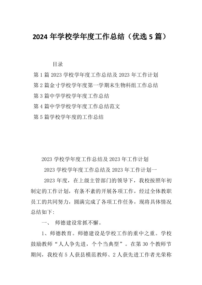 2024年学校学年度工作总结（优选5篇）