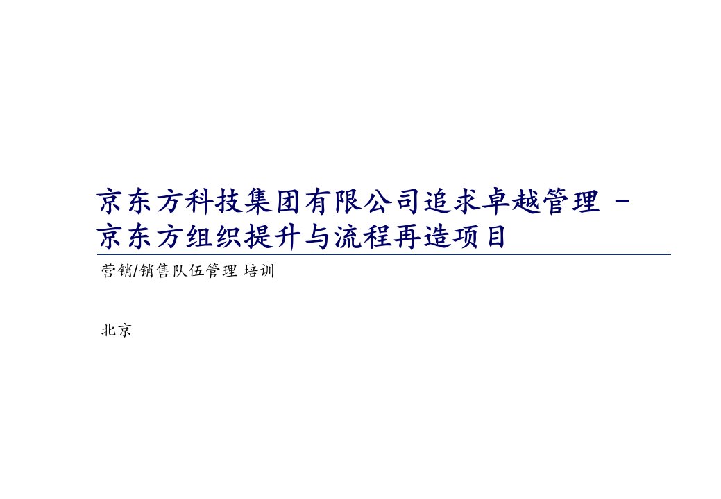 流程管理-京东方组织提升与流程再造项目营销销售队伍管理培训