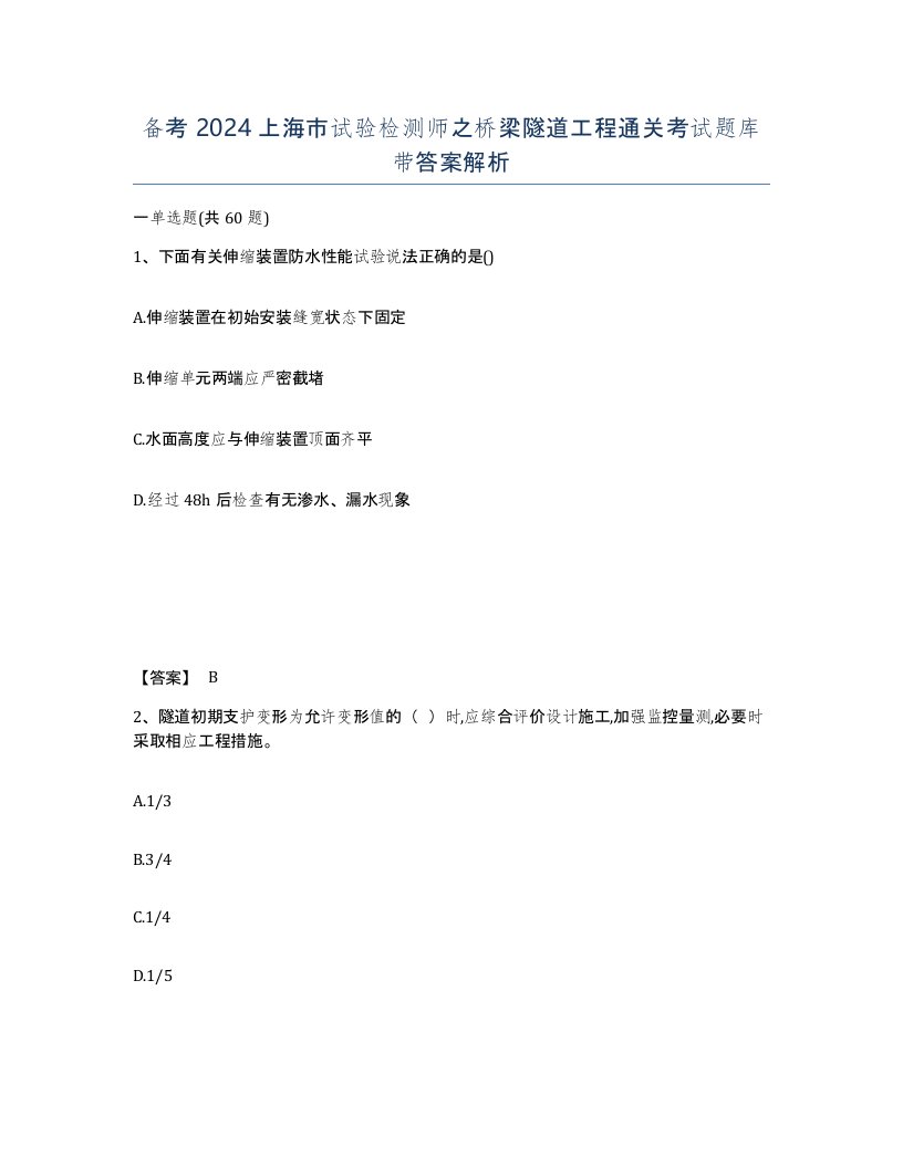 备考2024上海市试验检测师之桥梁隧道工程通关考试题库带答案解析