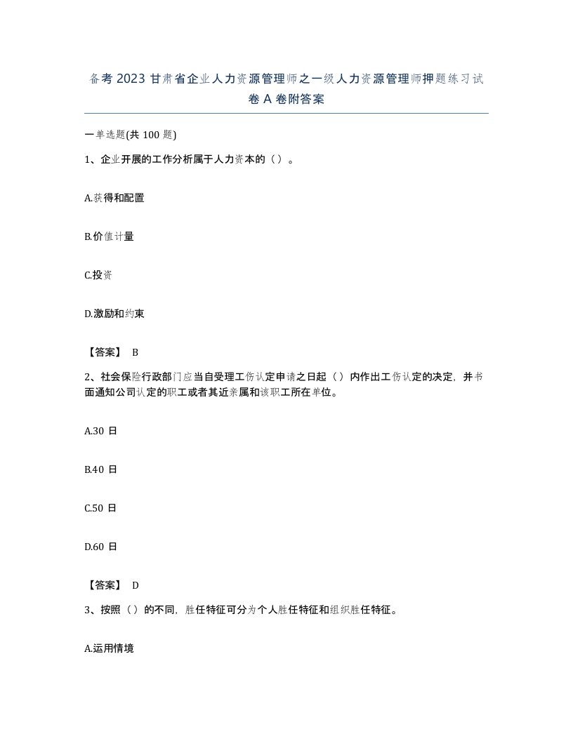 备考2023甘肃省企业人力资源管理师之一级人力资源管理师押题练习试卷A卷附答案