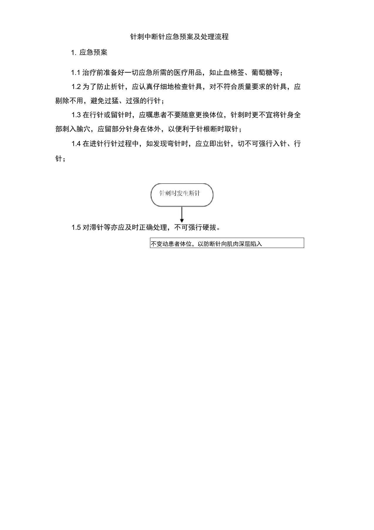 针刺中断针应急预案及处理流程