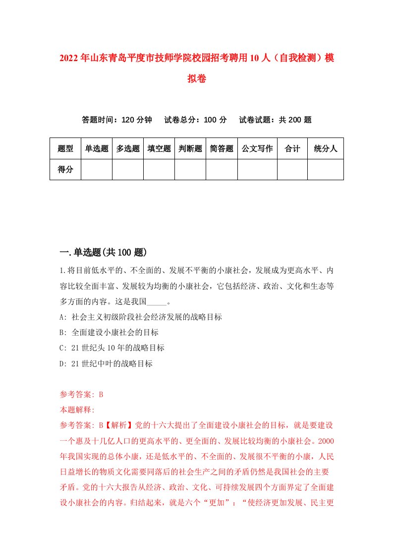 2022年山东青岛平度市技师学院校园招考聘用10人自我检测模拟卷2