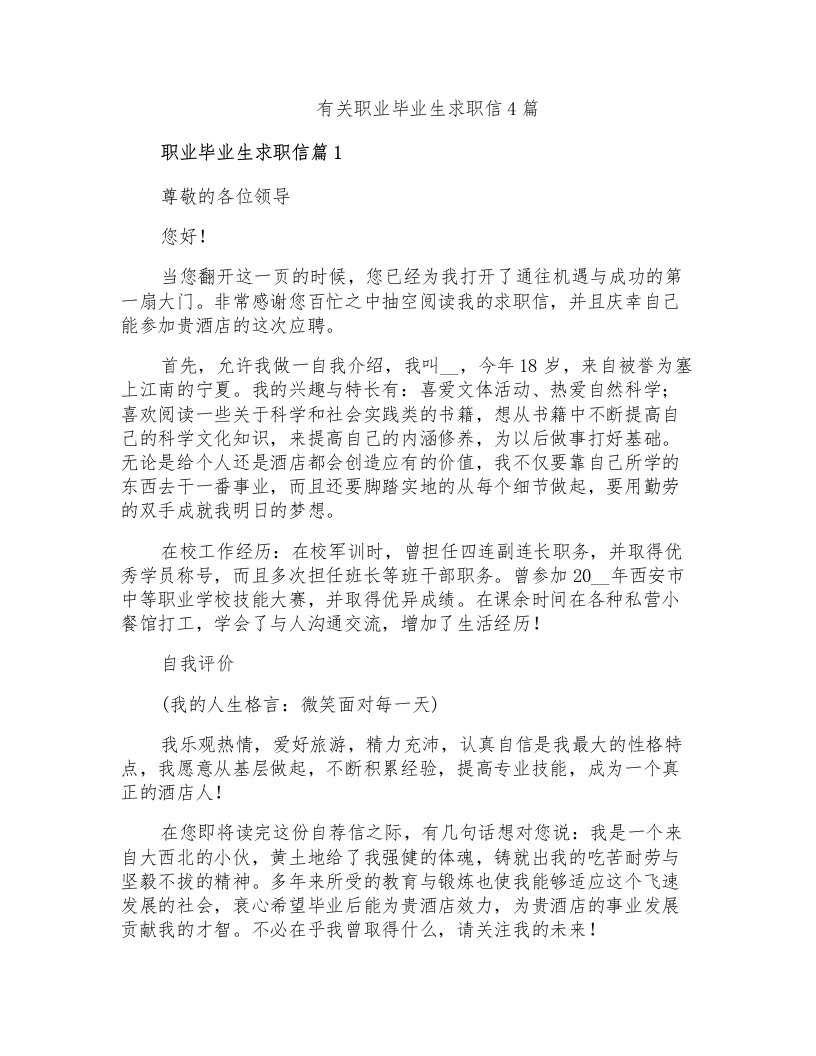 有关职业毕业生求职信4篇