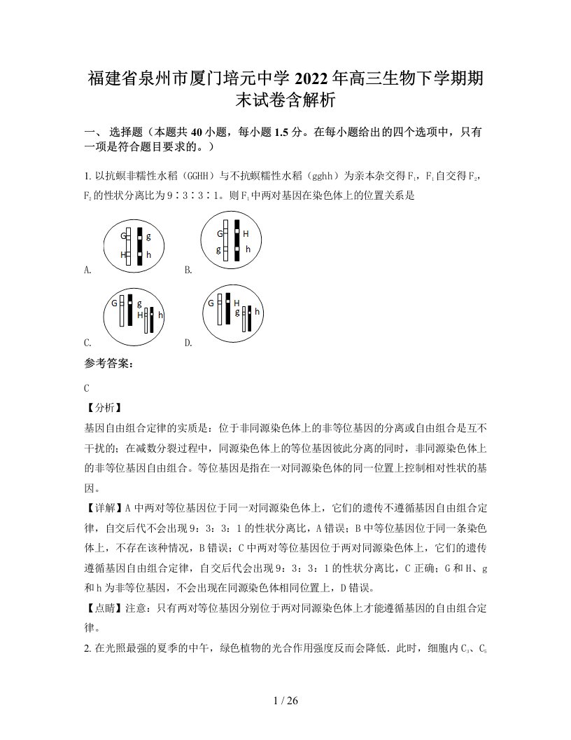 福建省泉州市厦门培元中学2022年高三生物下学期期末试卷含解析