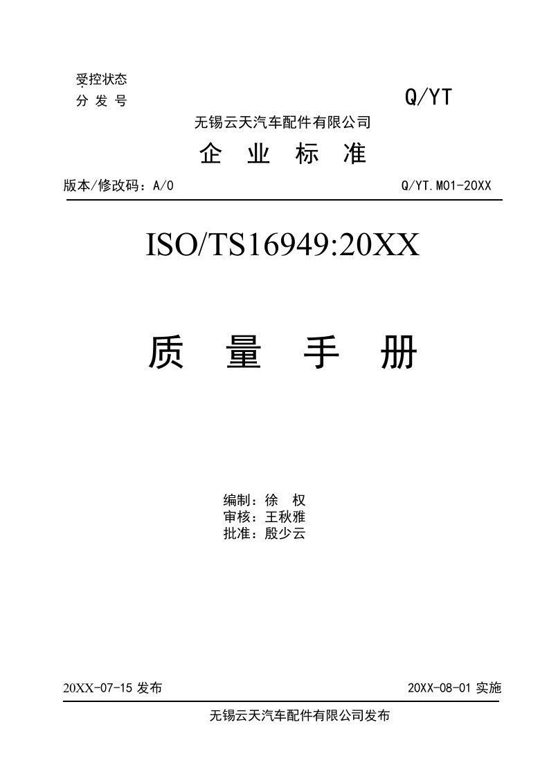 企业管理手册-某汽车配件有限公司企业标准ISOTS1694920XX质量手册