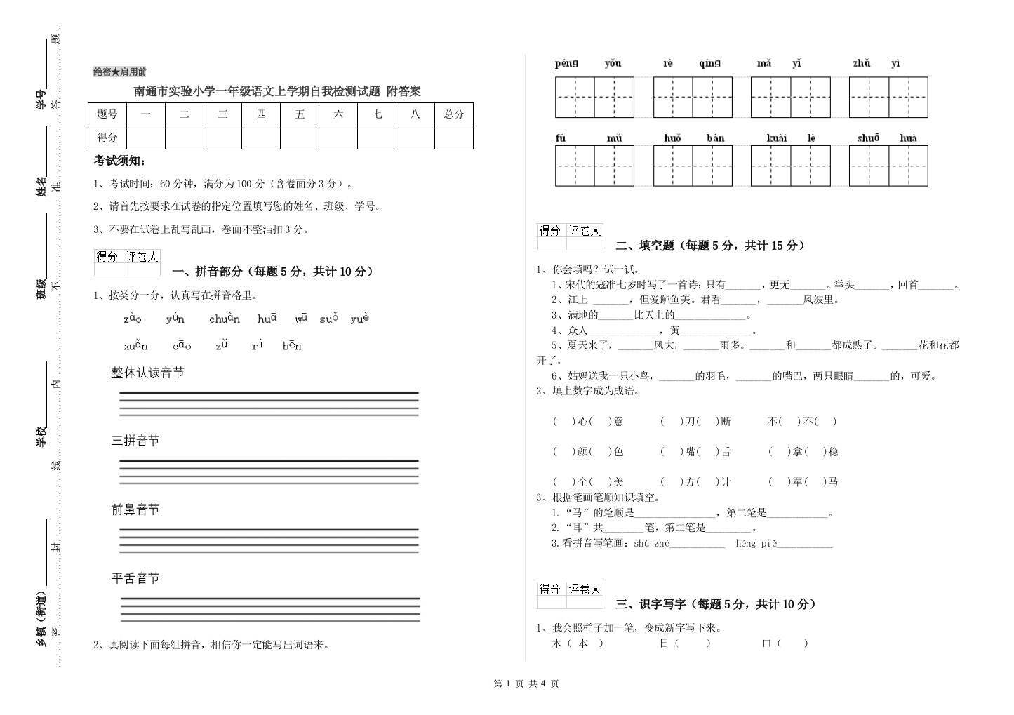 南通市实验小学一年级语文上学期自我检测试题-附答案