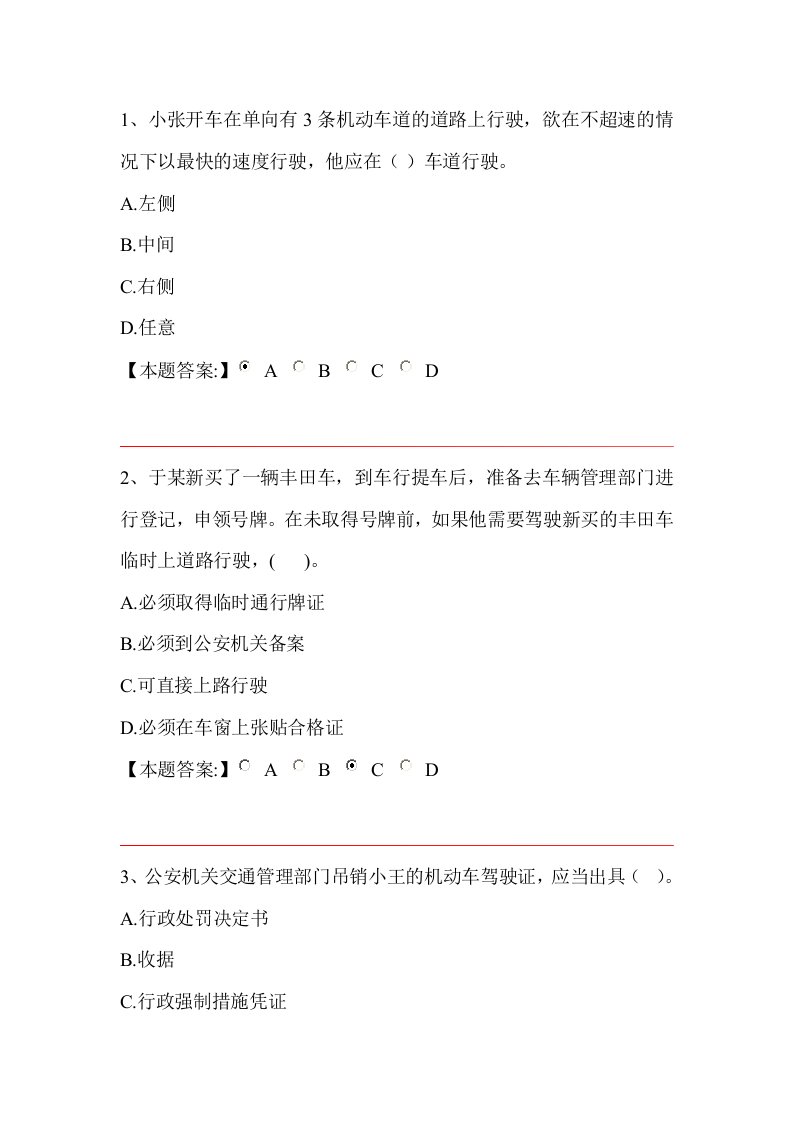 公安机关执法资格中级考试交通管理第一章道路交通安全法单项选择