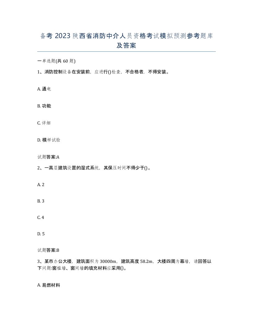 备考2023陕西省消防中介人员资格考试模拟预测参考题库及答案