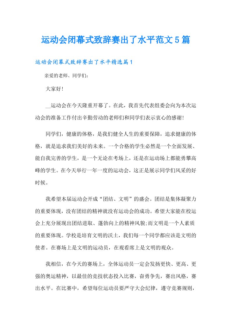 运动会闭幕式致辞赛出了水平范文5篇