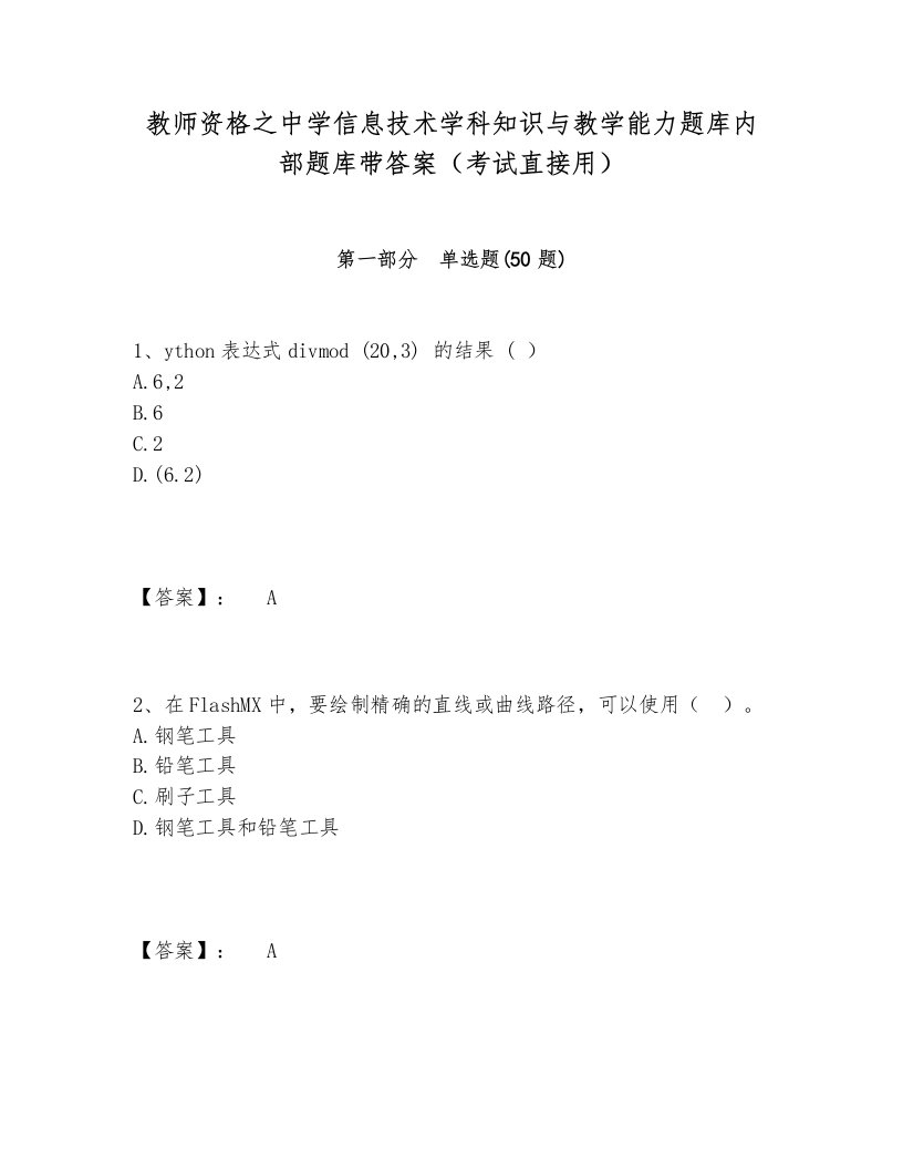 教师资格之中学信息技术学科知识与教学能力题库内部题库带答案（考试直接用）