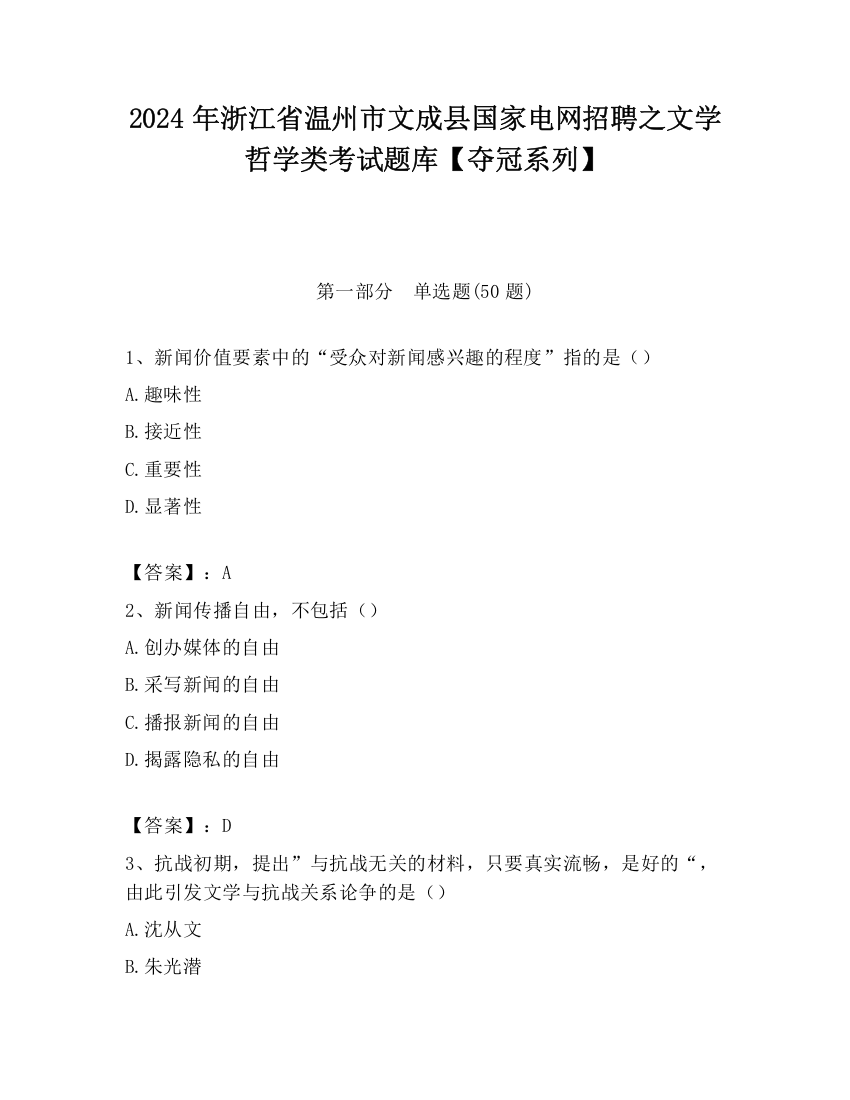 2024年浙江省温州市文成县国家电网招聘之文学哲学类考试题库【夺冠系列】