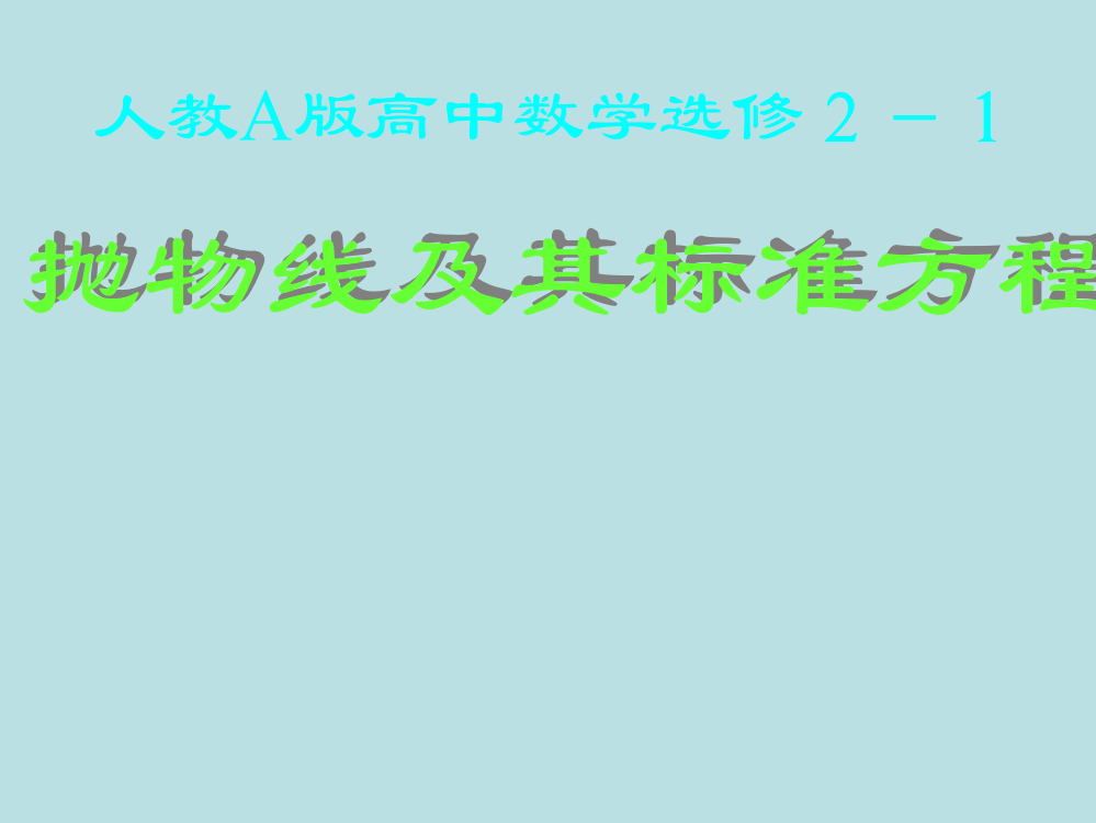 2016-2017学年人教A版选修2-1_241_抛物线及其标准方程__课件（20张）