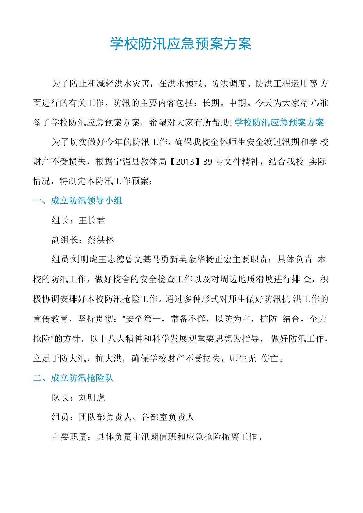 学校防汛应急预案方案