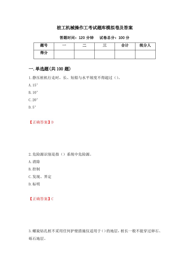 桩工机械操作工考试题库模拟卷及答案26