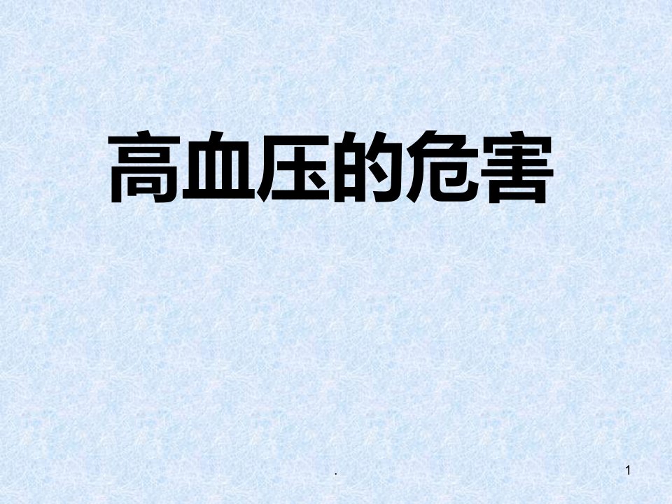 高血压的危害ppt课件