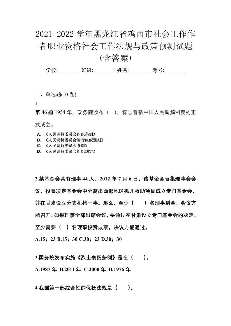 2021-2022学年黑龙江省鸡西市社会工作作者职业资格社会工作法规与政策预测试题含答案