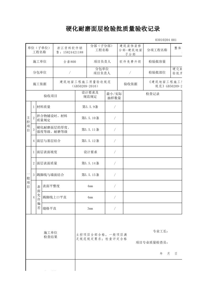 建筑工程-硬化耐磨面层检验批质量验收记录