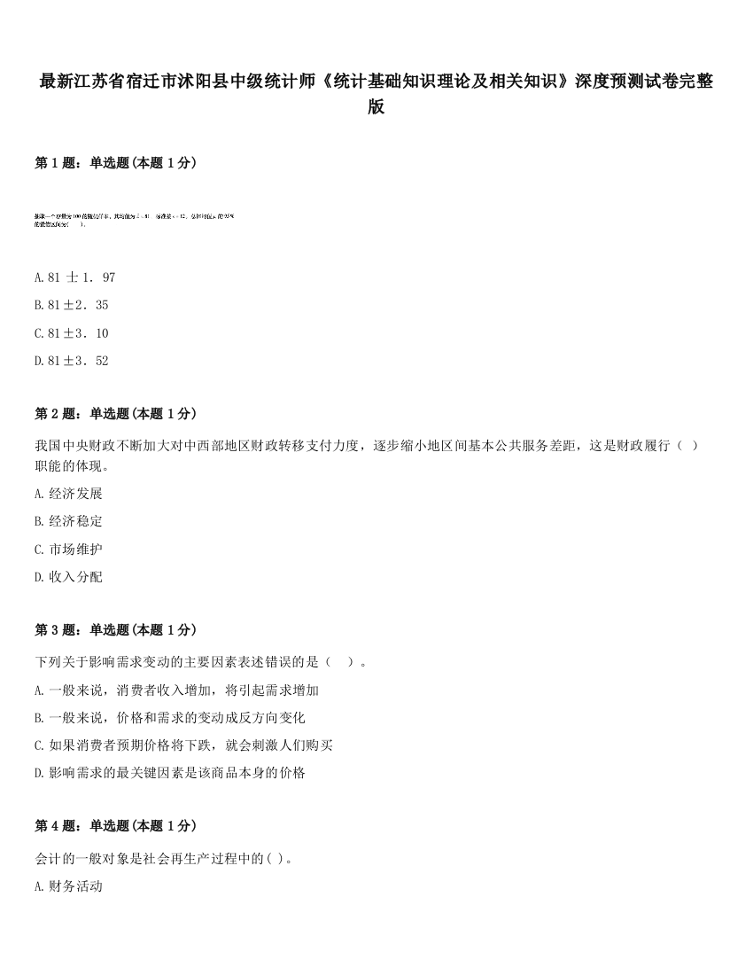 最新江苏省宿迁市沭阳县中级统计师《统计基础知识理论及相关知识》深度预测试卷完整版