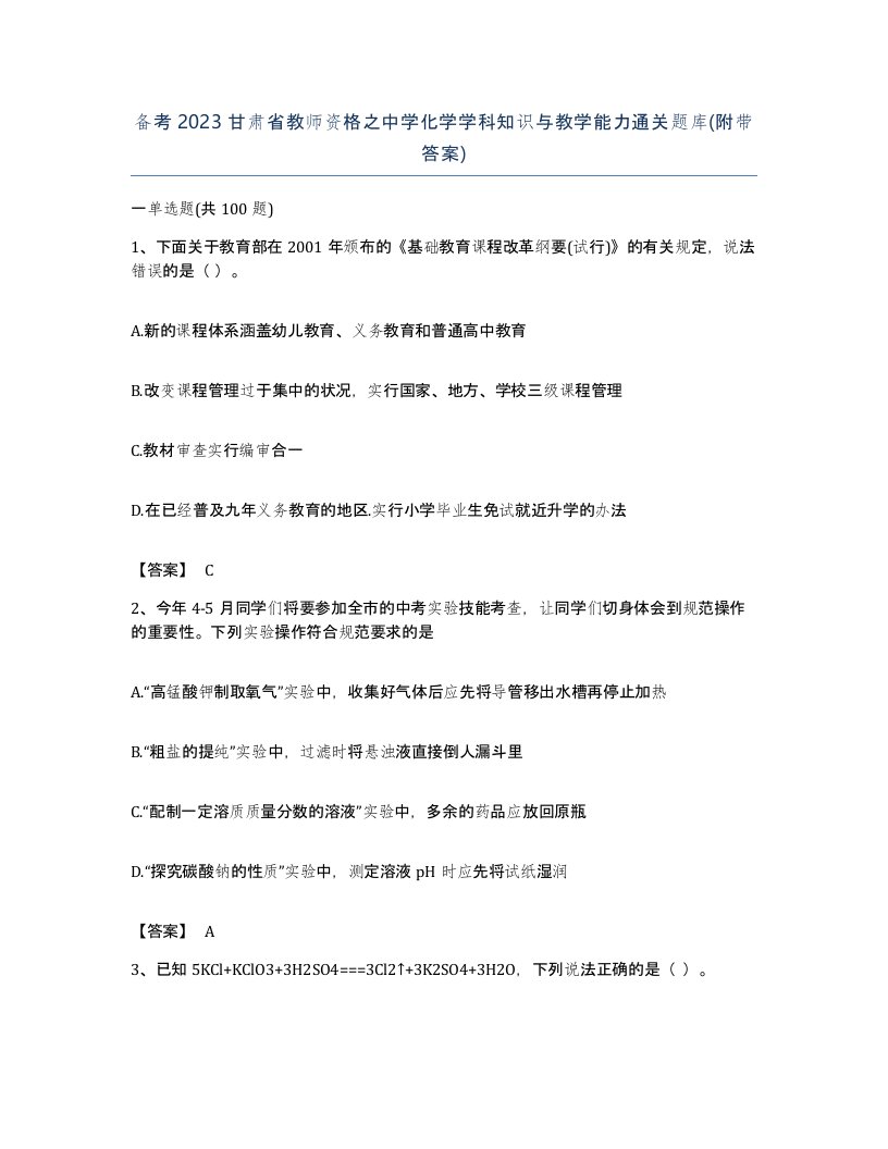 备考2023甘肃省教师资格之中学化学学科知识与教学能力通关题库附带答案