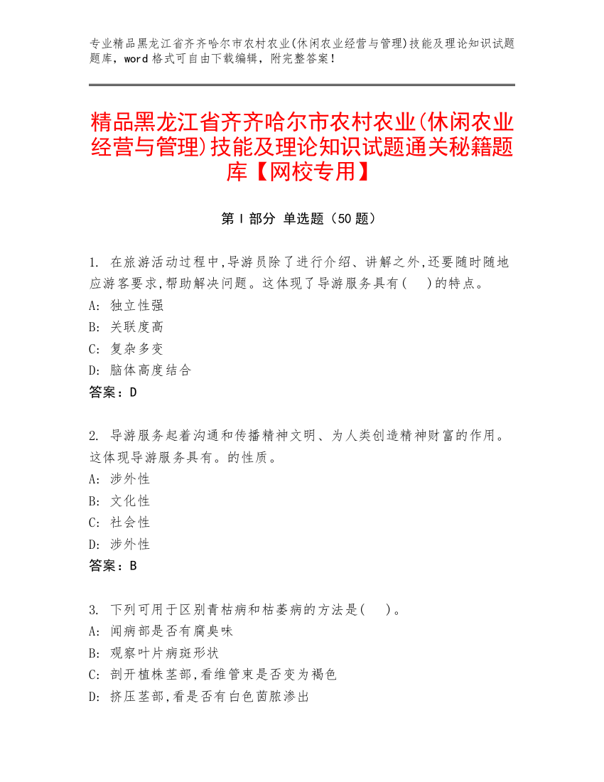 精品黑龙江省齐齐哈尔市农村农业(休闲农业经营与管理)技能及理论知识试题通关秘籍题库【网校专用】