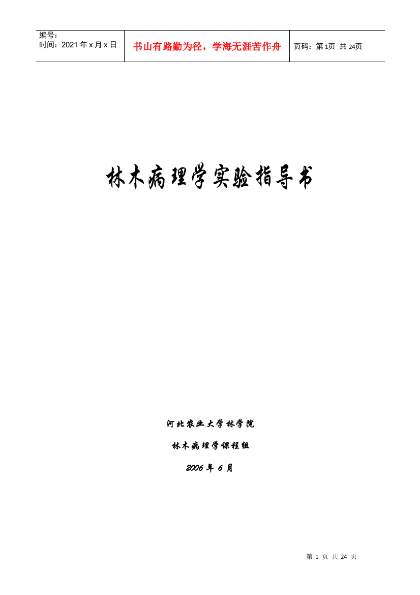 林木病理学实验指导书河北农业大学林学院林木病理学课程组