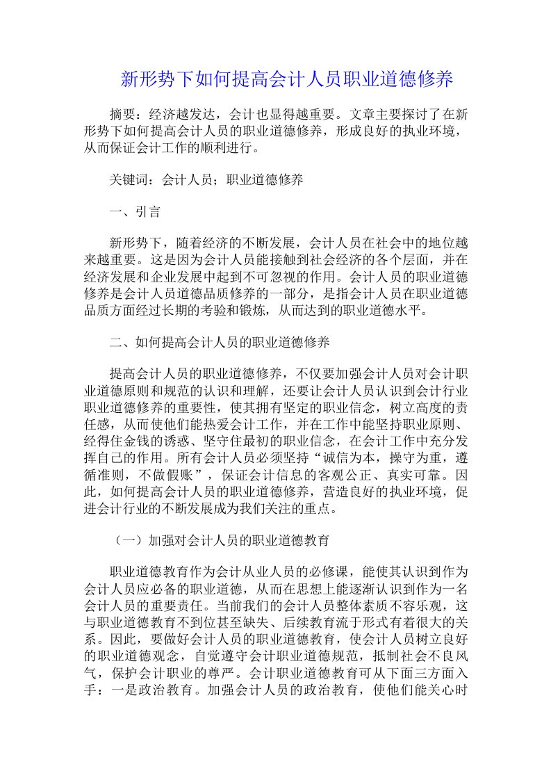 新形势下如何提高会计人员职业道德修养