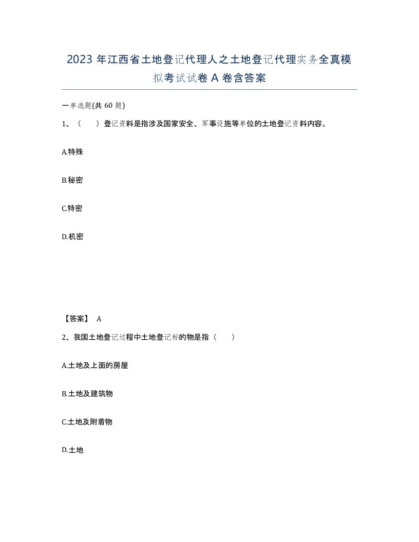 2023年江西省土地登记代理人之土地登记代理实务全真模拟考试试卷A卷含答案