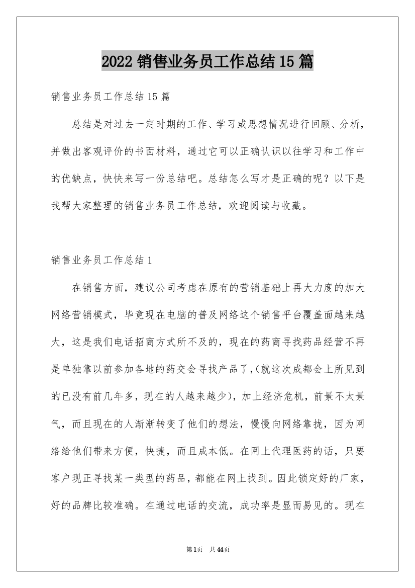 2022销售业务员工作总结15篇