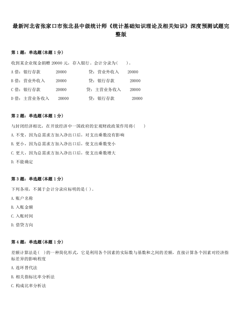 最新河北省张家口市张北县中级统计师《统计基础知识理论及相关知识》深度预测试题完整版