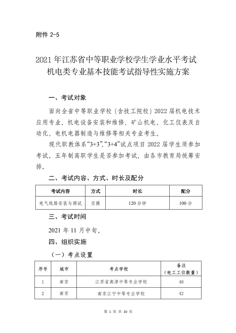 2021年江苏省中等职业学校学生学业水平考试机电类专业基本技能考试指导性实施方案