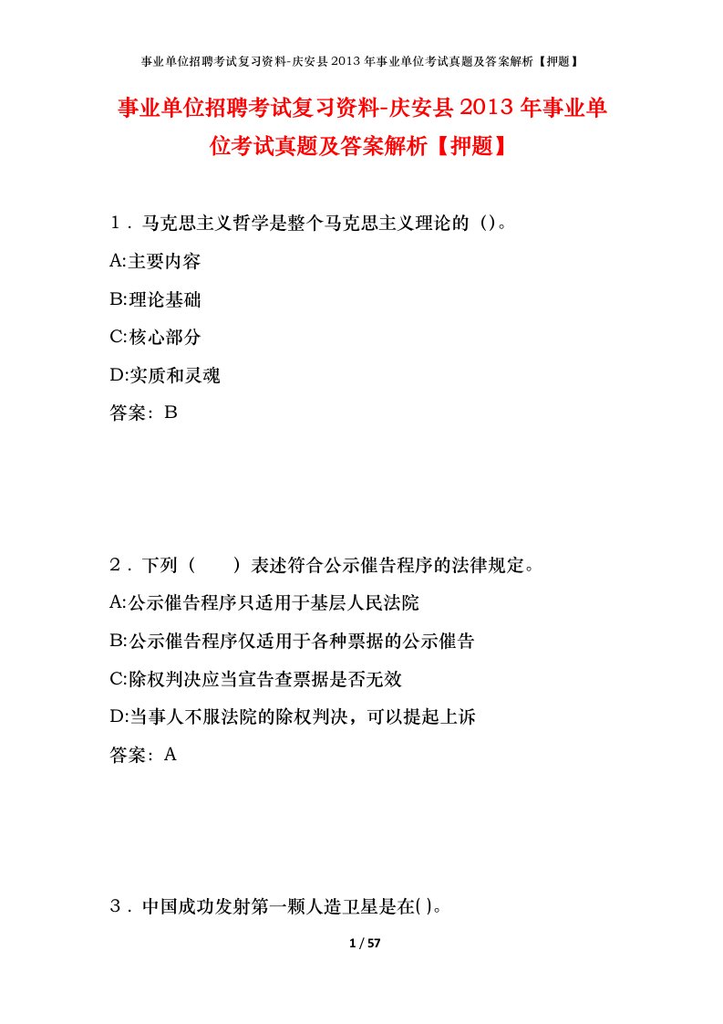 事业单位招聘考试复习资料-庆安县2013年事业单位考试真题及答案解析押题