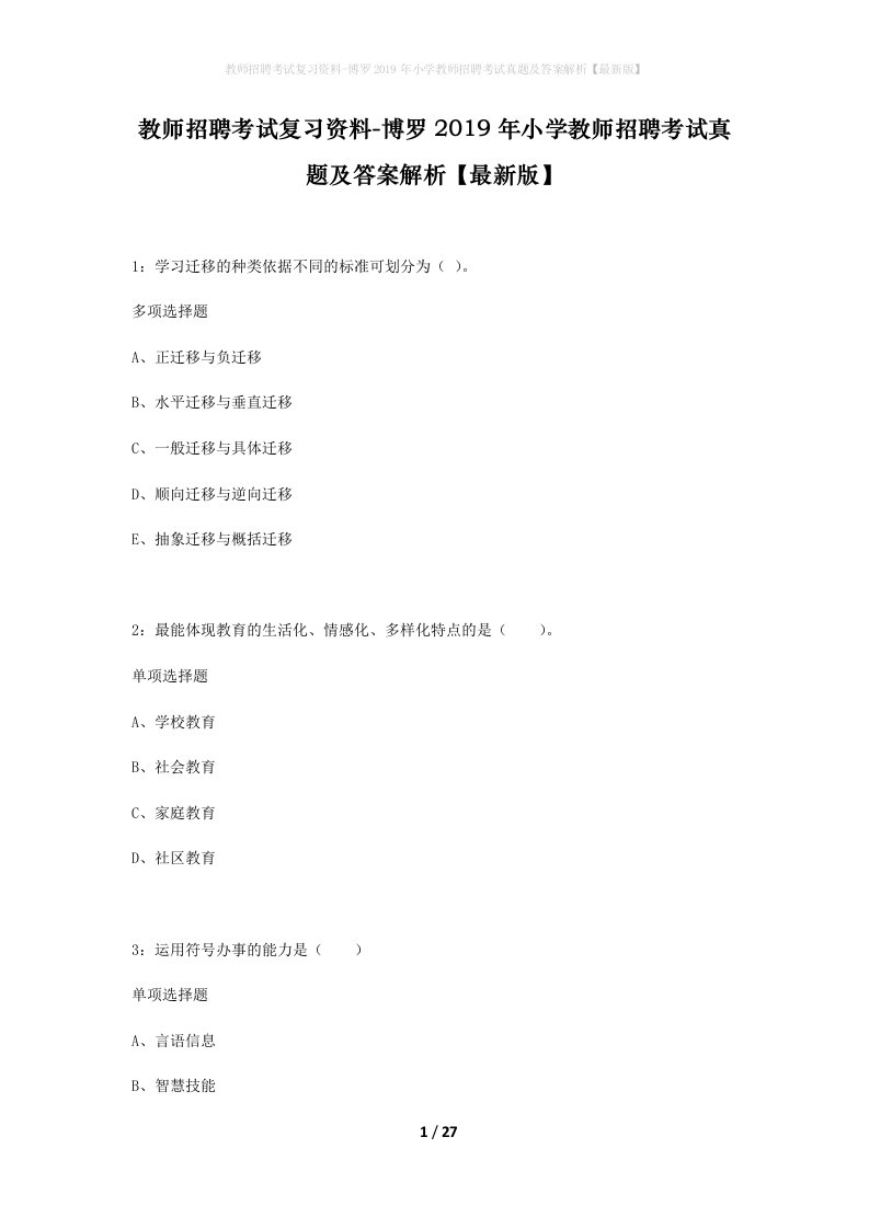 教师招聘考试复习资料-博罗2019年小学教师招聘考试真题及答案解析最新版