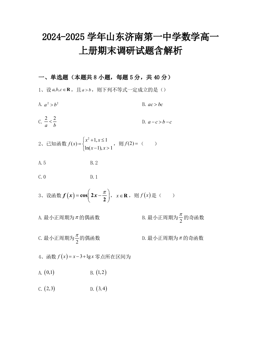 2024-2025学年山东济南第一中学数学高一上册期末调研试题含解析