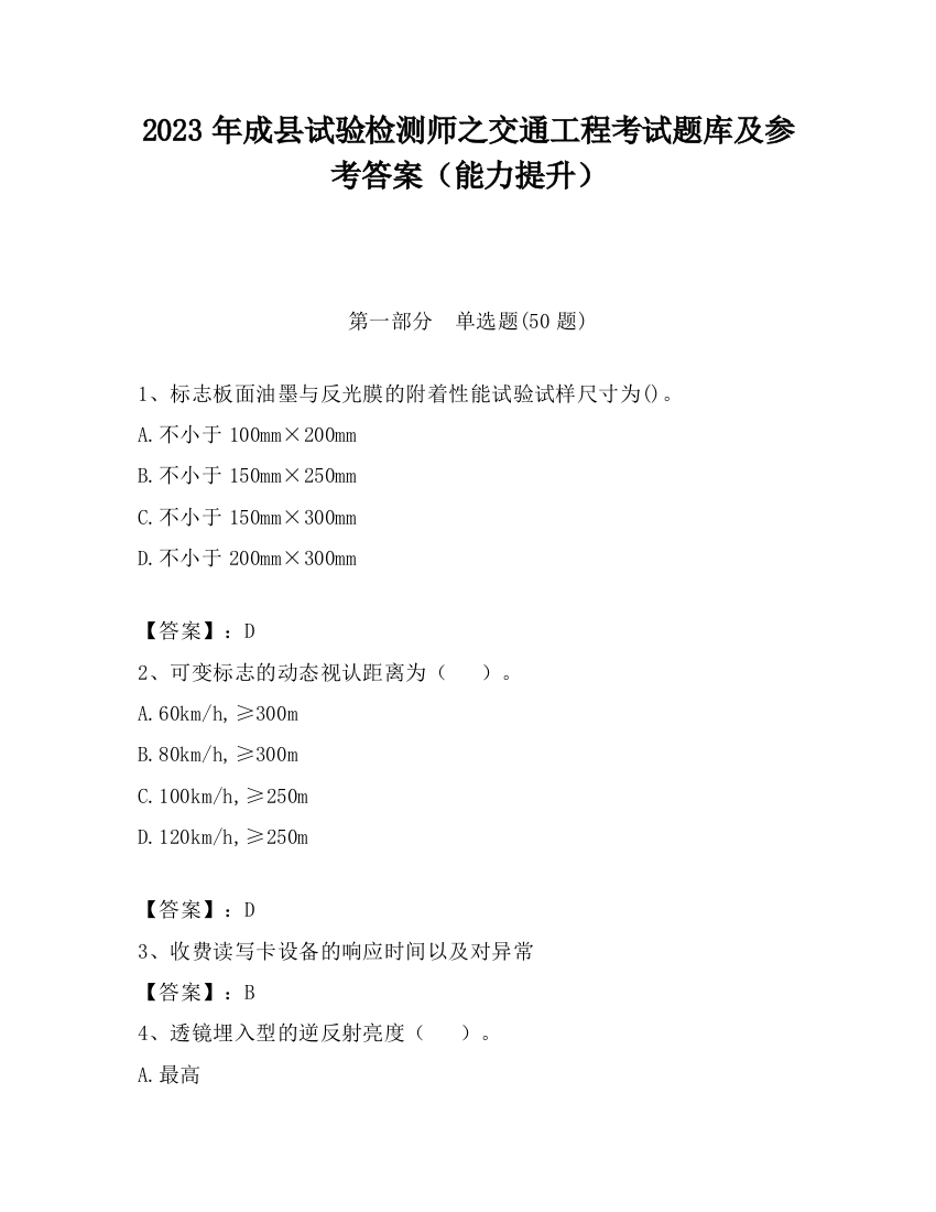 2023年成县试验检测师之交通工程考试题库及参考答案（能力提升）