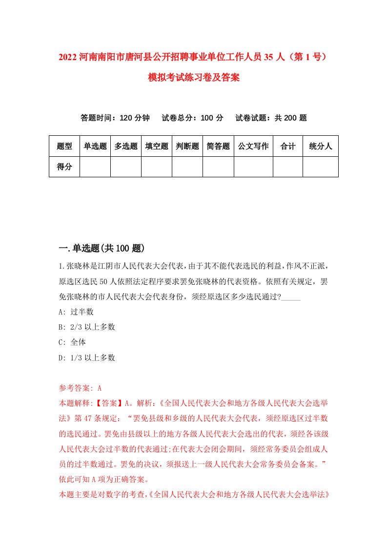 2022河南南阳市唐河县公开招聘事业单位工作人员35人第1号模拟考试练习卷及答案1