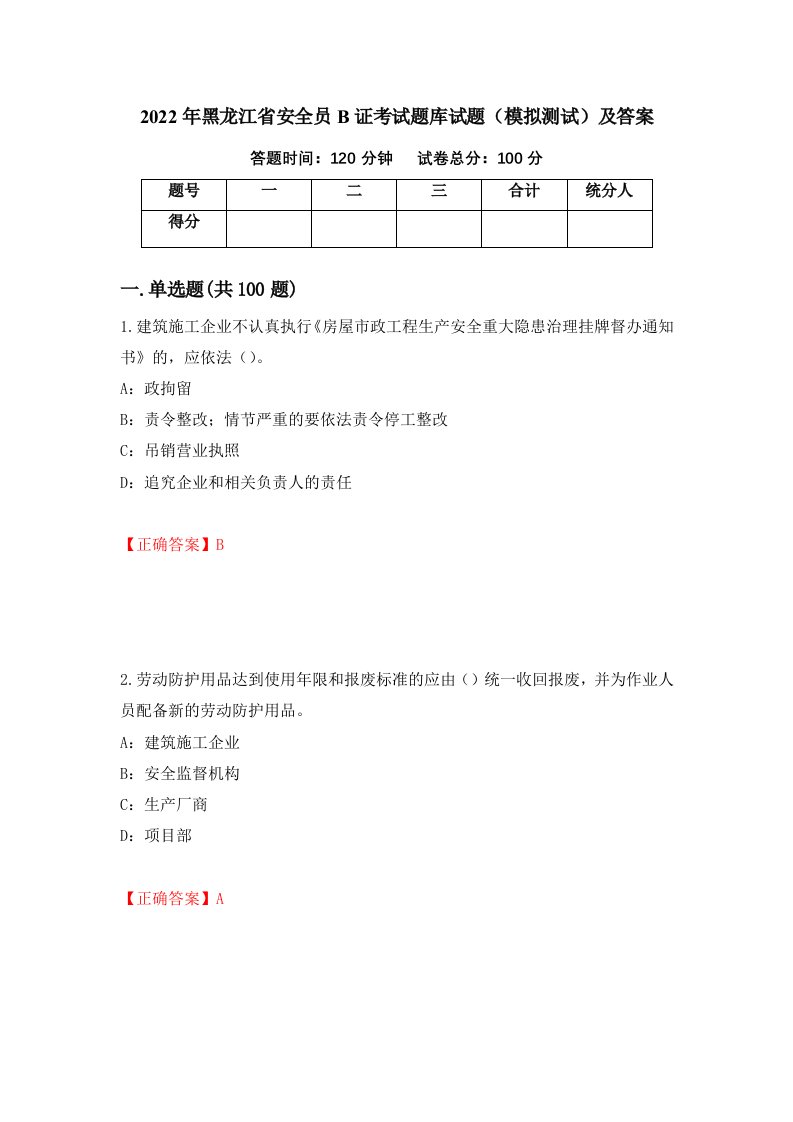 2022年黑龙江省安全员B证考试题库试题模拟测试及答案11