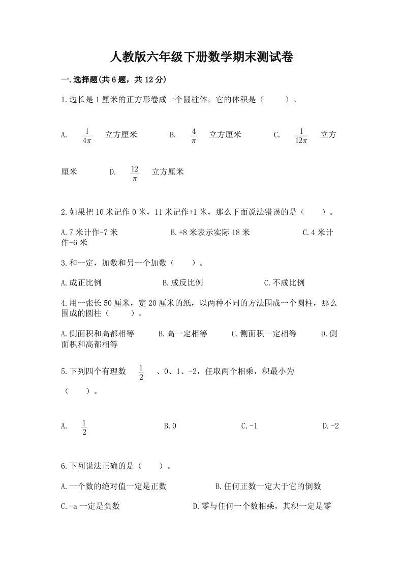 人教版六年级下册数学期末测试卷（真题汇编）