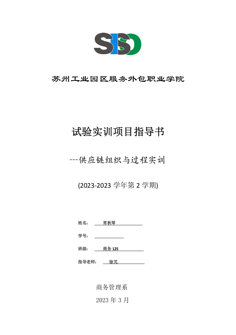 实验实训项目指导书供应链实训