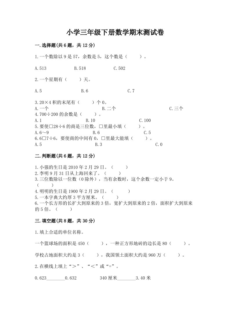 小学三年级下册数学期末测试卷及答案【历年真题】