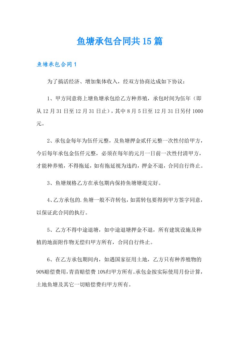 鱼塘承包合同共15篇