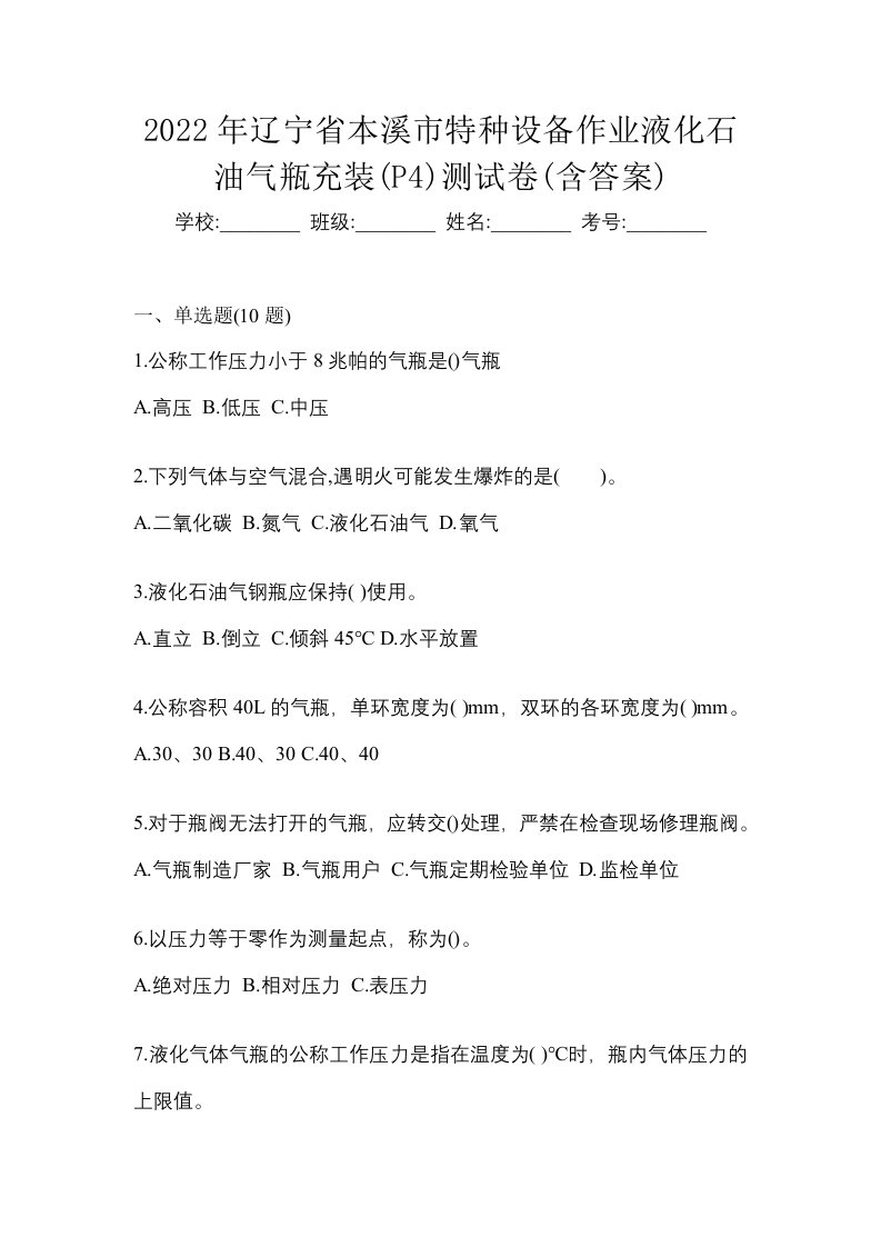 2022年辽宁省本溪市特种设备作业液化石油气瓶充装P4测试卷含答案