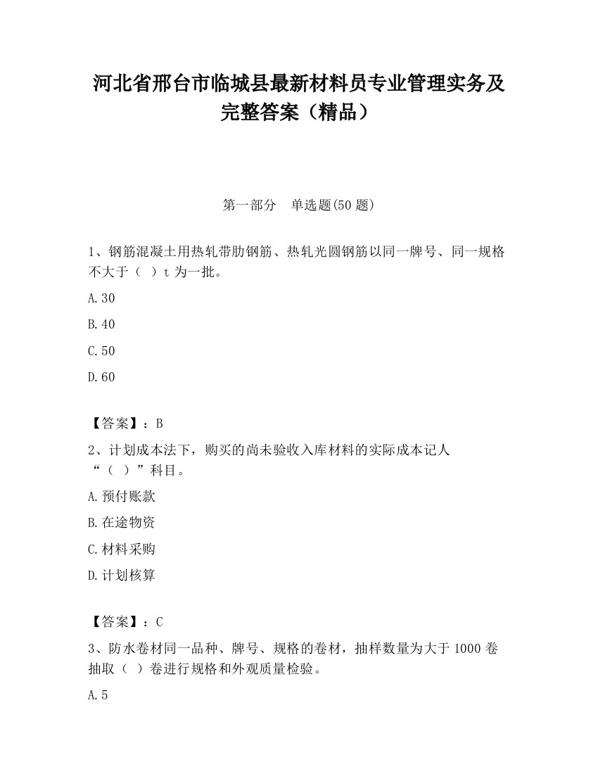 河北省邢台市临城县最新材料员专业管理实务及完整答案（精品）