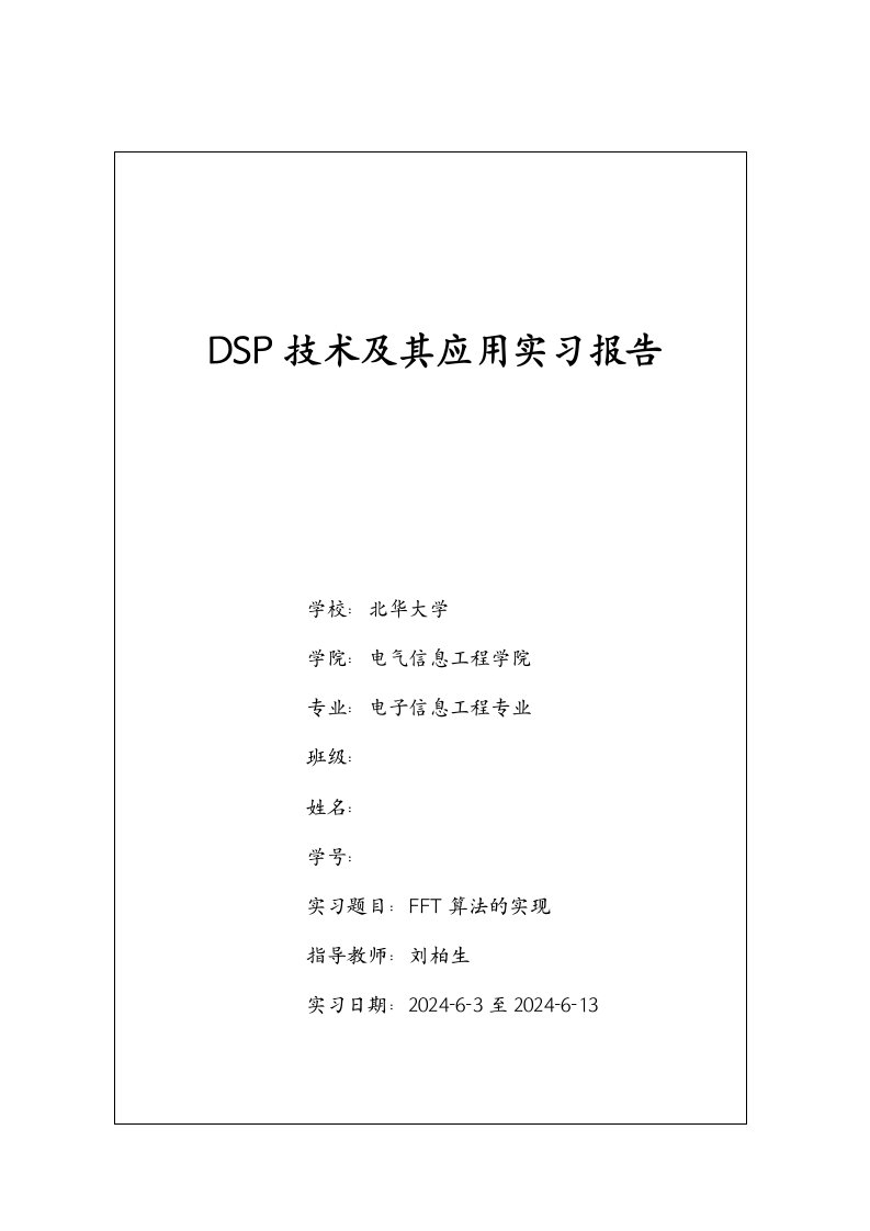 DSP技术及其应用实习报告