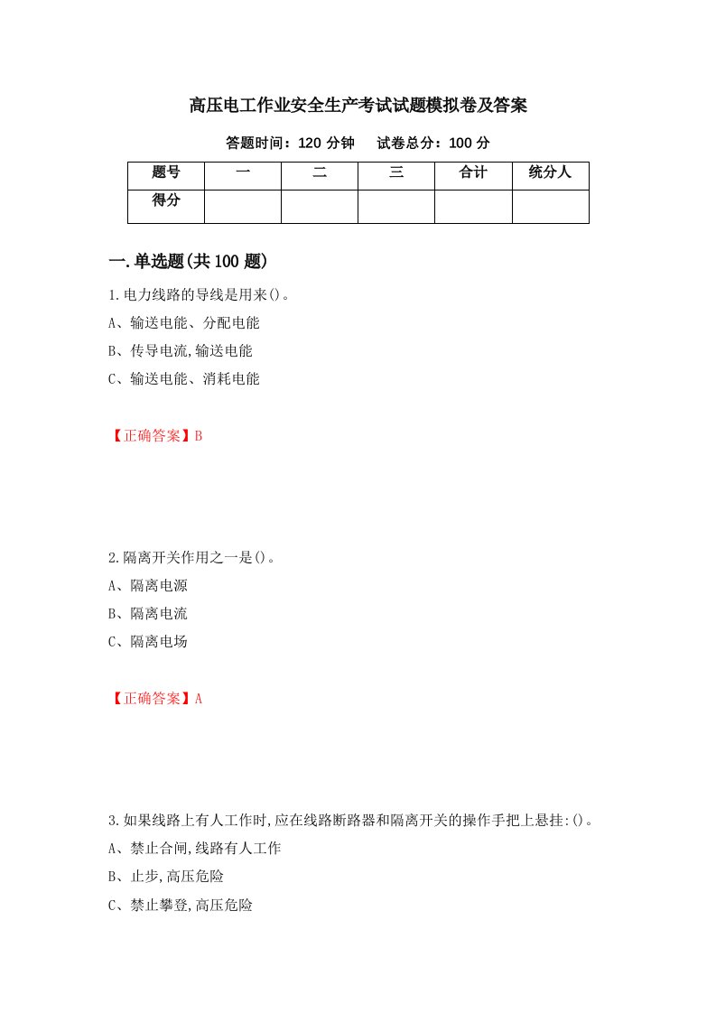 高压电工作业安全生产考试试题模拟卷及答案第49套