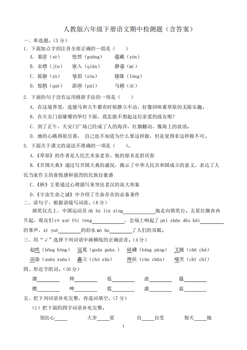 人教版六年级下册语文期中检测题(含答案)