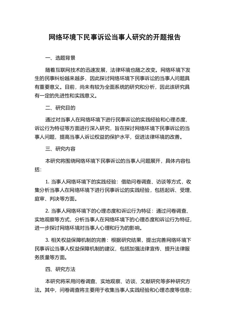 网络环境下民事诉讼当事人研究的开题报告