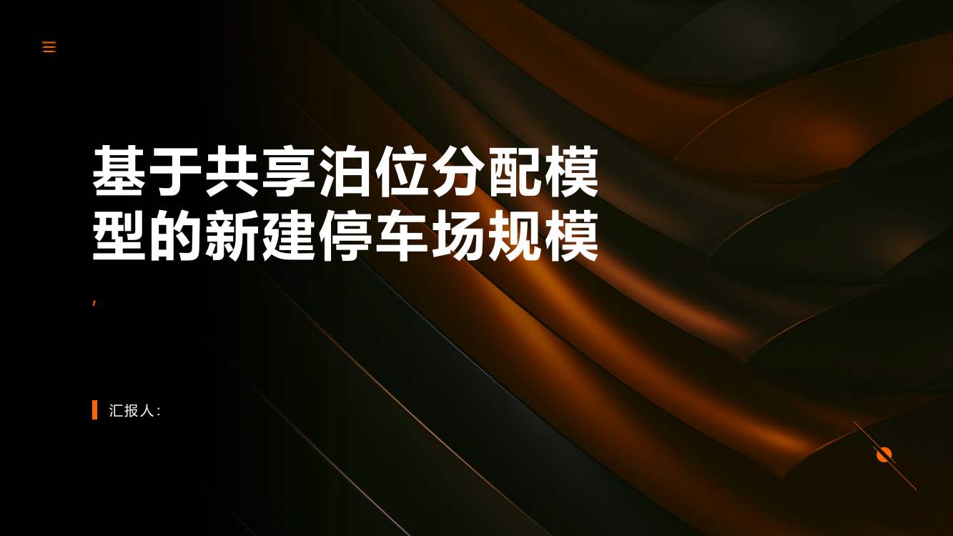 基于共享泊位分配模型的新建停车场规模