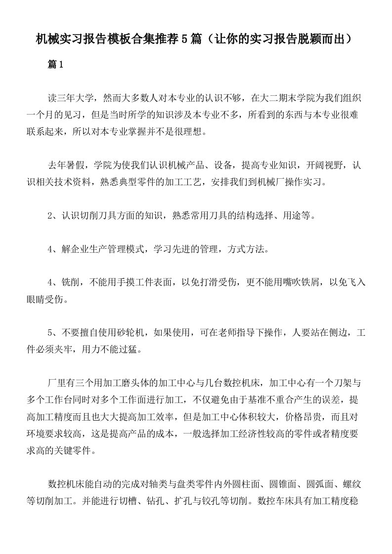 机械实习报告模板合集推荐5篇（让你的实习报告脱颖而出）